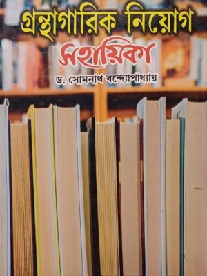 গ্রন্থাগারিক নিয়োগ সহায়িকা