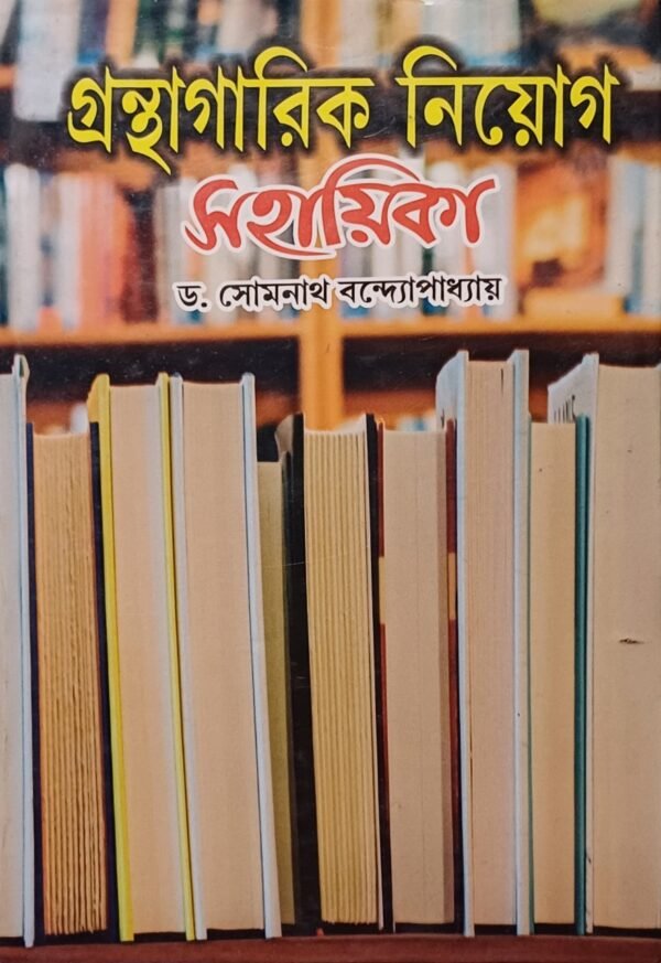 গ্রন্থাগারিক নিয়োগ সহায়িকা
