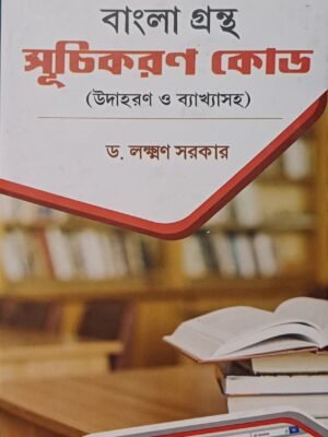 বাংলা গ্রন্থ সুচিকরণ কোড( উদাহরণ ও ব্যাখ্যাসহ)