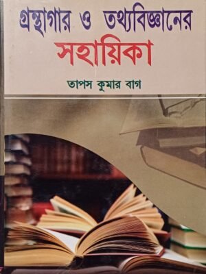গ্রন্থাগার ও তথ্যবিজ্ঞানের সহায়িকা