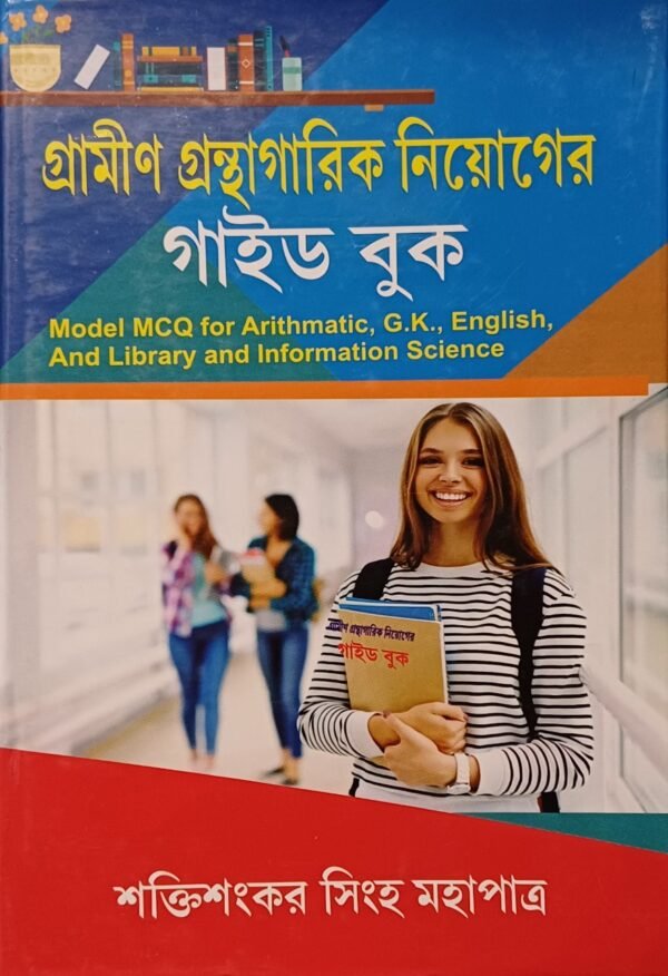 গ্রামীণ গ্রন্থাগারিক নিয়োগের গাইড বুক