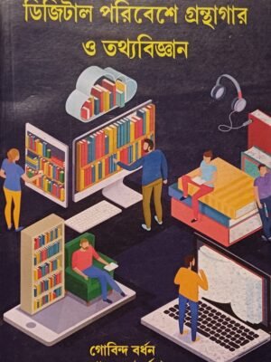 ডিজিটাল পরিবেশে গ্রন্থাগার ও তথ্যবিজ্ঞান