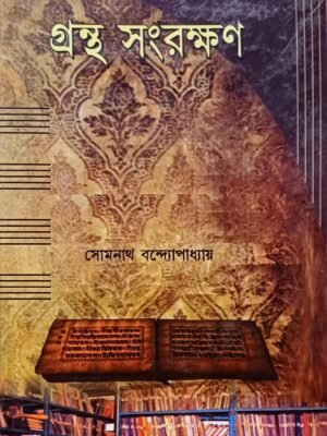 গ্রন্থ সংরক্ষণ