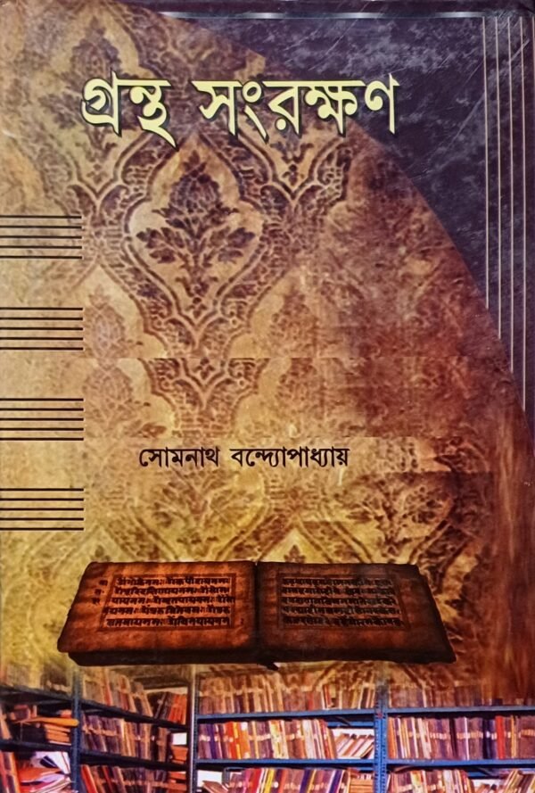 গ্রন্থ সংরক্ষণ