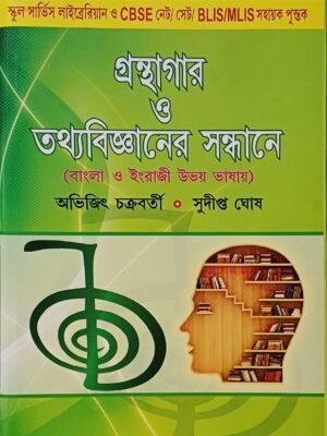 গ্রন্থাগার ও তথ্যবিজ্ঞানের সন্ধানে