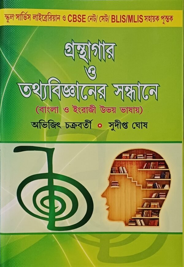 গ্রন্থাগার ও তথ্যবিজ্ঞানের সন্ধানে