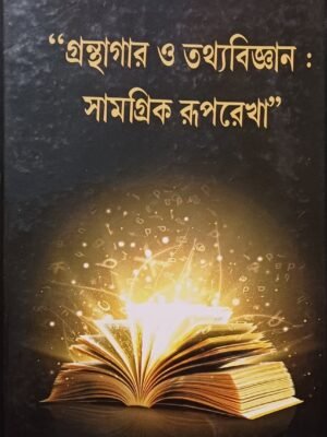 গ্রন্থাগার ও তথ্যাবিজ্ঞান : সামগ্রিক রূপরেখা