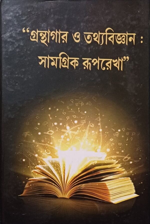 গ্রন্থাগার ও তথ্যাবিজ্ঞান : সামগ্রিক রূপরেখা