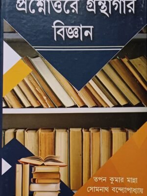 প্রশ্নোত্তরে গ্রন্থাগার বিজ্ঞান
