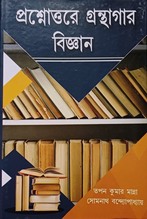 প্রশ্নোত্তরে গ্রন্থাগার বিজ্ঞান