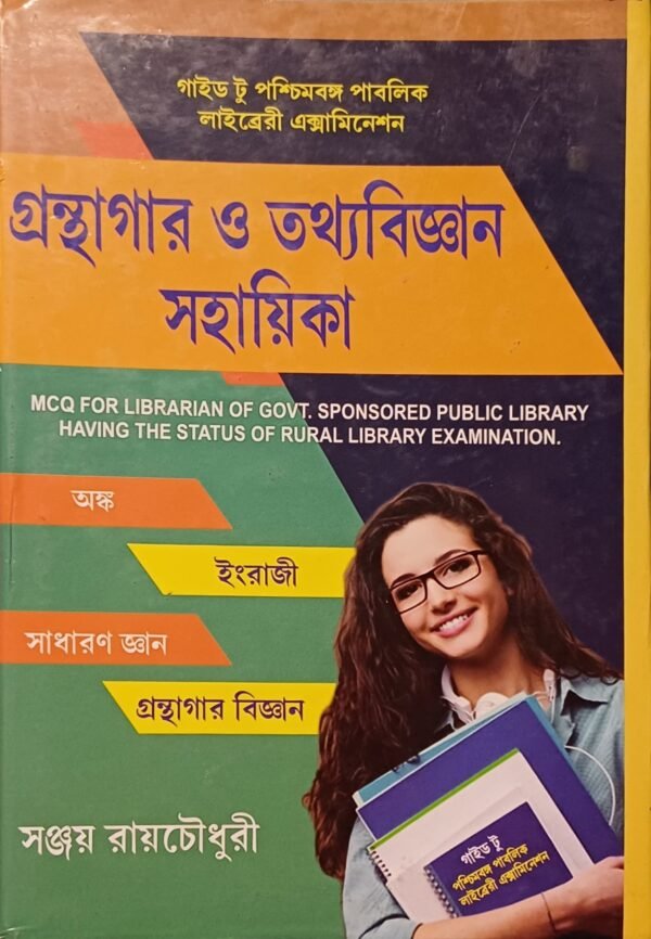 গ্রন্থাগার ও তথ্য বিজ্ঞান সহায়িকা
