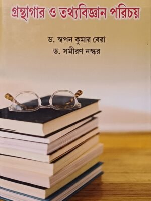 গ্রন্থাগার ও তথ্য বিজ্ঞান পরিচয়