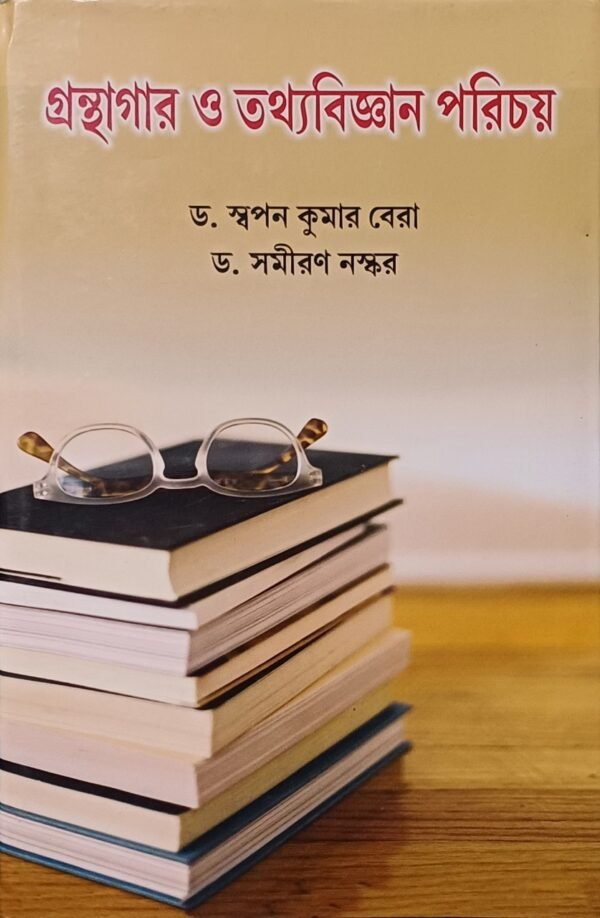 গ্রন্থাগার ও তথ্য বিজ্ঞান পরিচয়