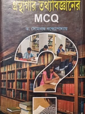 গ্রন্থাগার তথ্যবিজ্ঞানের MCQ