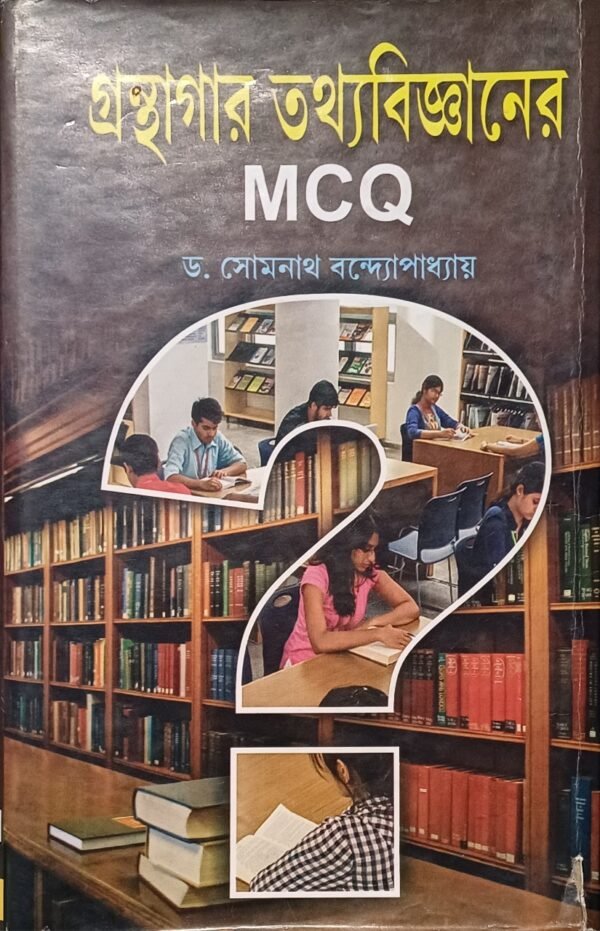 গ্রন্থাগার তথ্যবিজ্ঞানের MCQ
