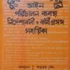 পশ্চিমবঙ্গ সাধারণ গ্রন্থাগার আইন পরিচালন ব্যবস্থা নির্দেশাবলী ও কর্মী প্রসঙ্গ সহায়িকা [1-25]