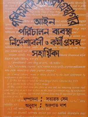 পশ্চিমবঙ্গ সাধারণ গ্রন্থাগার আইন পরিচালন ব্যবস্থা নির্দেশাবলী ও কর্মী প্রসঙ্গ সহায়িকা [1-25]