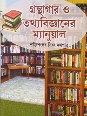 গ্রন্থাগার ও তথ্যবিজ্ঞানের ম্যানুয়াল
