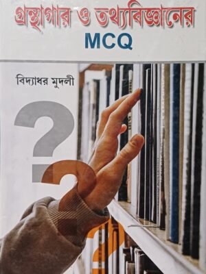 গ্রন্থাগার ও তথ্যবিজ্ঞানের MCQ