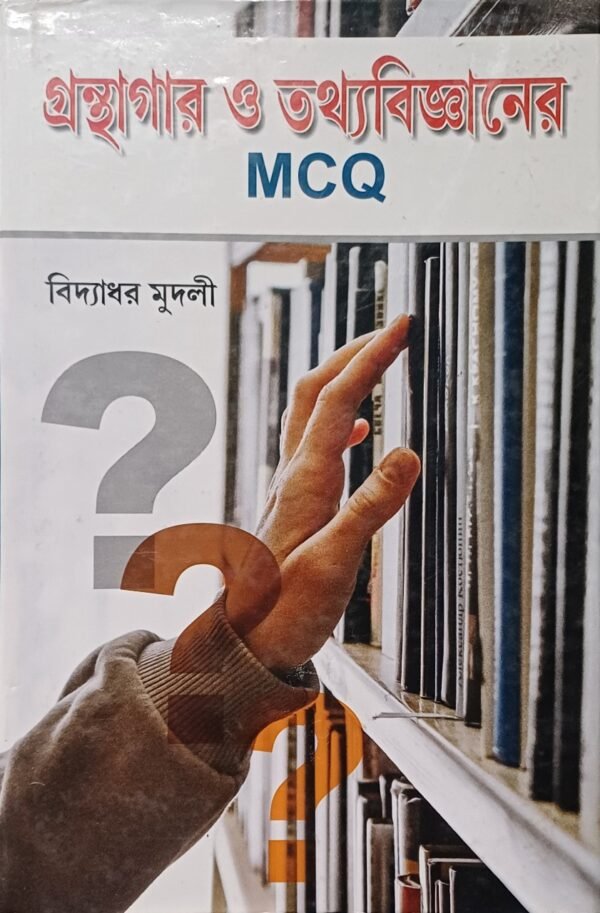 গ্রন্থাগার ও তথ্যবিজ্ঞানের MCQ