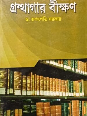 গ্রন্থাগার বীক্ষণ