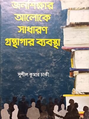 জনশিক্ষার আলোকে সাধারণ গ্রন্থাগার ব্যবস্থা