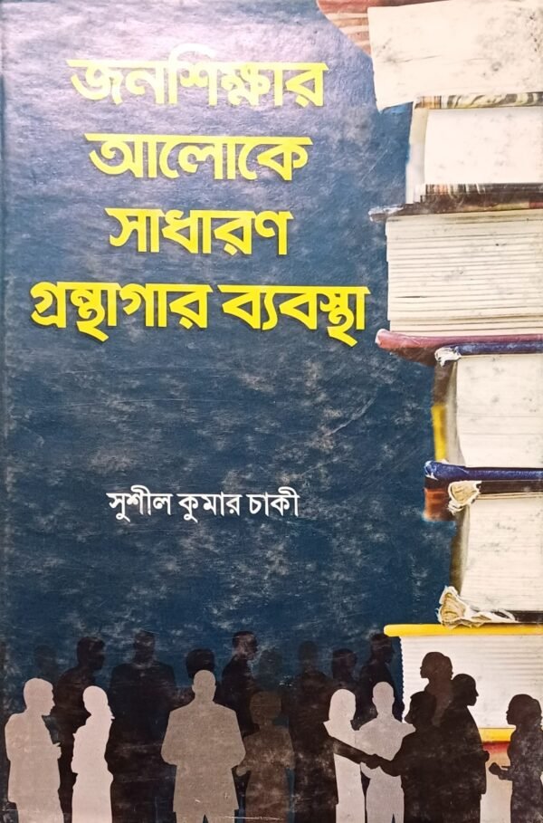 জনশিক্ষার আলোকে সাধারণ গ্রন্থাগার ব্যবস্থা