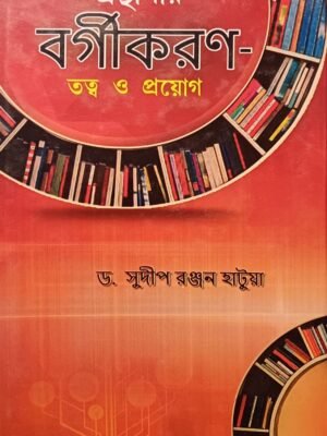 গ্রন্থাগার বর্গীকরণ তত্ত্ব ও প্রয়োগ