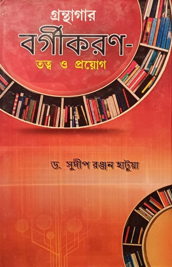গ্রন্থাগার বর্গীকরণ তত্ত্ব ও প্রয়োগ