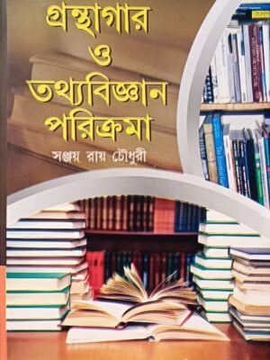 গ্রন্থাগার ও তথ্যবিজ্ঞান পরিক্রমা