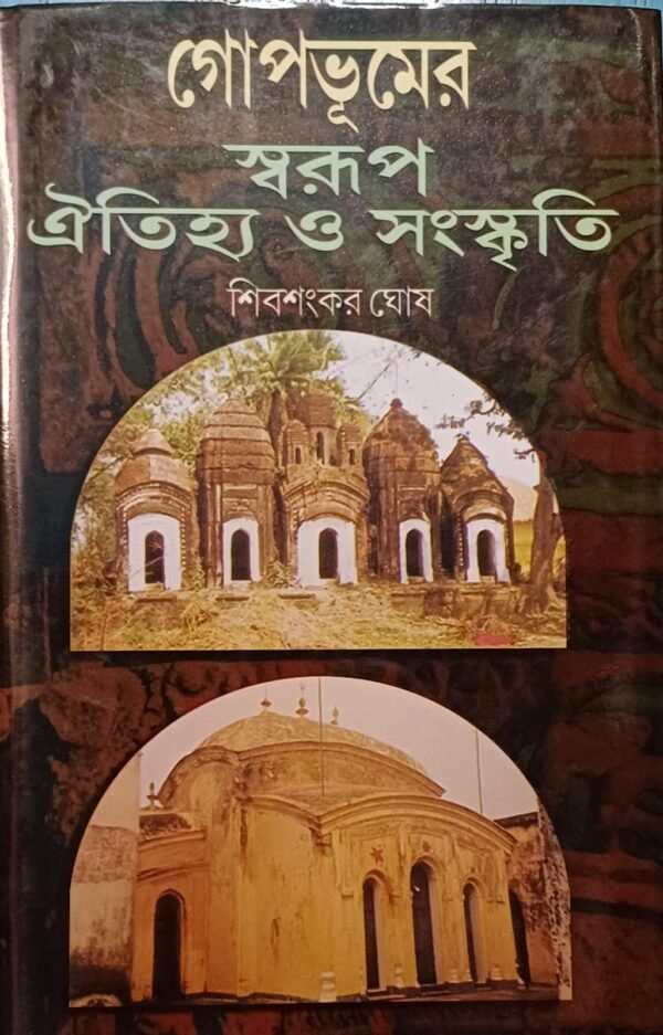 গোপভূমের স্বরূপ ঐতিহ্য ও সংস্কৃতি