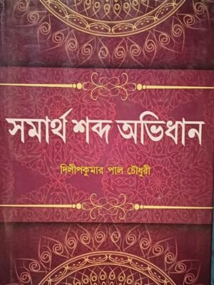 সমার্থ শব্দ অভিধান