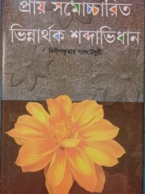 প্রায় সমচ্চারিত ভিন্নার্থক শব্দভিধান
