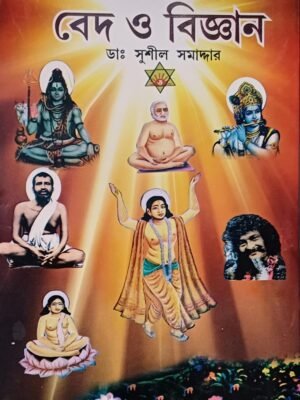 সনাতন ধর্মের ভিত্তি বেদ ও বিজ্ঞান