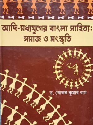 আদি-মধ্যযুগের বাংলা সাহিত্য: সমাজ ও সংস্কৃতি