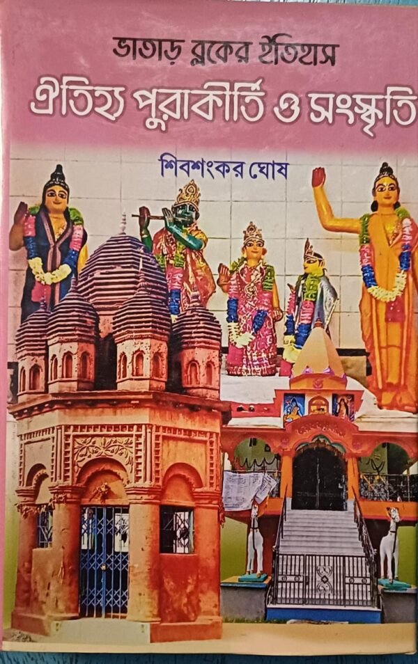 ভাতাড় ব্লকের ইতিহাস ঐতিহ্য পুরাকীর্তি ও সংস্কৃতি