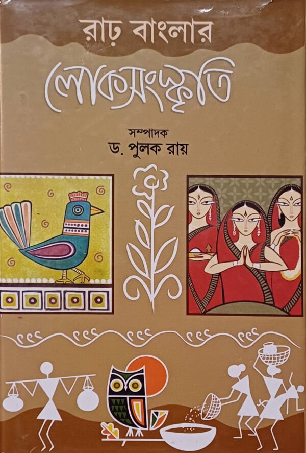 রাঢ় বাংলার লোকসংস্কৃতি
