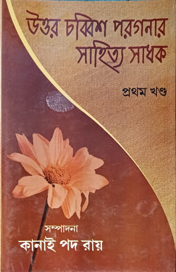 উওর চব্বিশ পরগনার সাহিত্য সাধক (প্রথম খণ্ড)