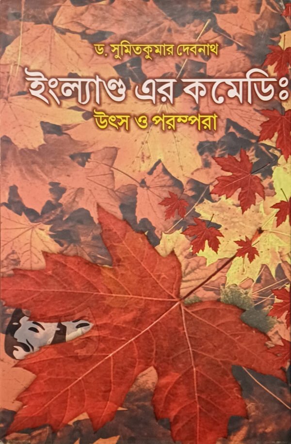 ইংল্যান্ড-এর কমেডি : উৎস ও পরম্পরা