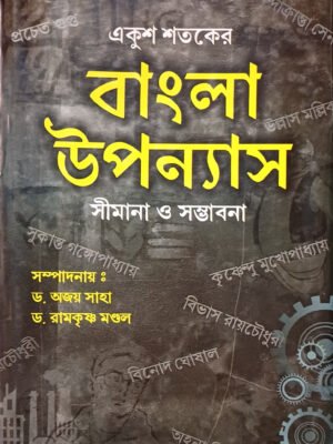 একুশ শতকের বাংলা উপন্যাস সীমানা ও সম্ভাবনা