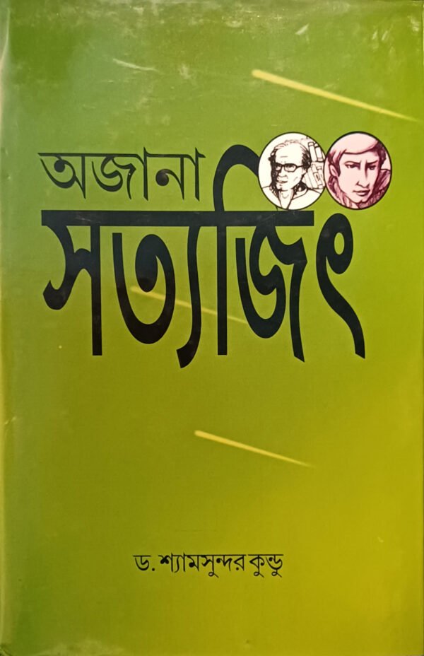 অজানা সত্যজিৎ
