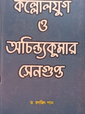 কল্লোলযুগ ও অচিন্তকুমার সেনগুপ্ত