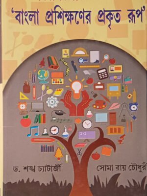 শিক্ষা বিজ্ঞানের আলোকে ' বাংলা প্রশিক্ষণের প্রকৃত রূপ '