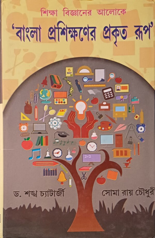 শিক্ষা বিজ্ঞানের আলোকে ' বাংলা প্রশিক্ষণের প্রকৃত রূপ '
