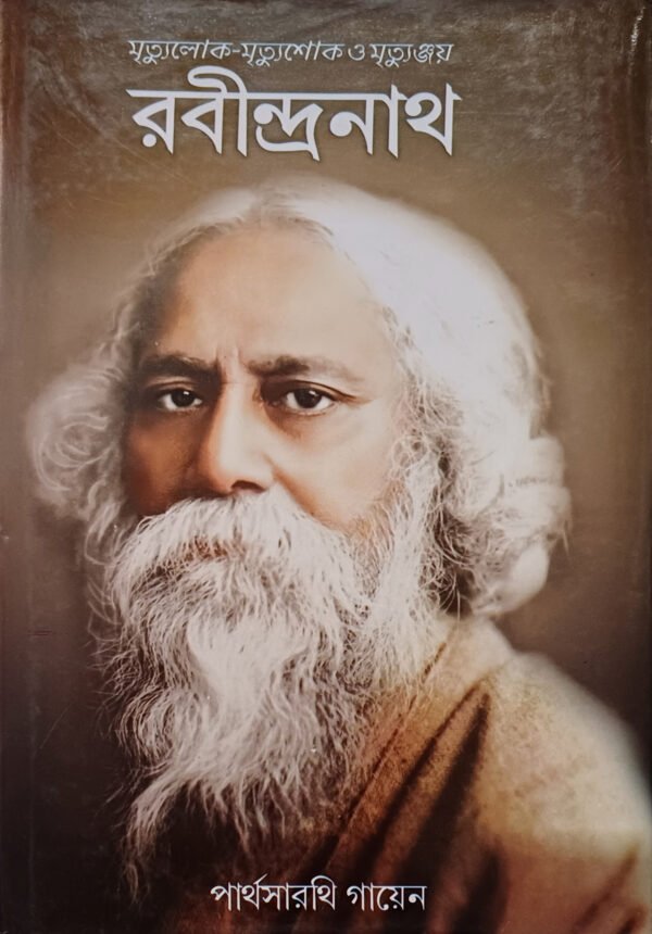 মৃত্যুলোক-মৃত্যুশোক ও মৃত্যুঞ্জয় রবীন্দ্রনাথ