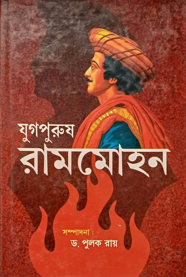 যুগপুরুষ রামমোহন