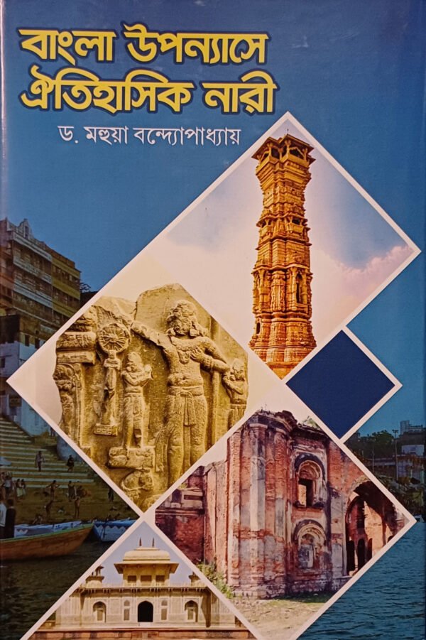 বাংলা উপন্যাসে ঐতিহাসিক নারী