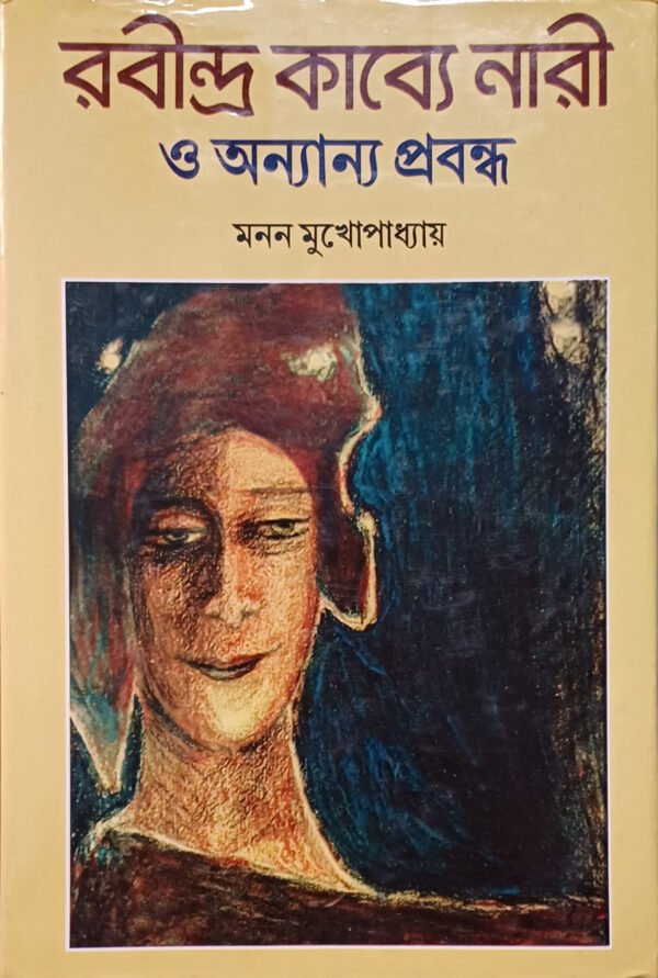 রবীন্দ্র কাব্যে নারী ও অন্যান্য প্রবন্ধ