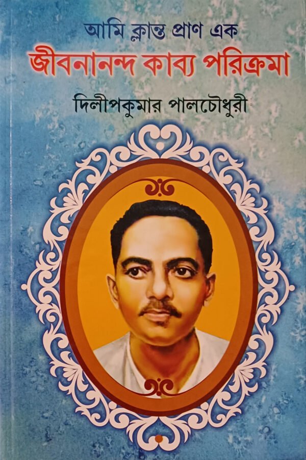 আমি ক্লান্ত প্রাণ এক : জীবনান্দ কাব্য পরিক্রমা