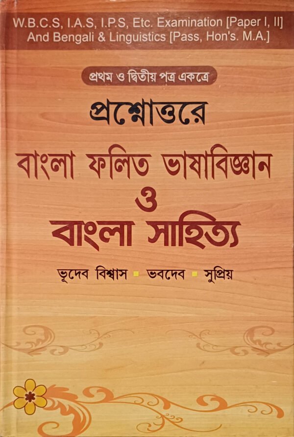 প্রশ্নোওর বাংলা ফলিত ভাষাবিজ্ঞান ও বাংলা সাহিত্য